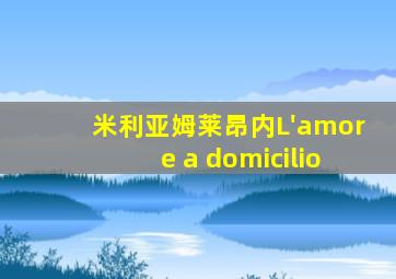 米利亚姆莱昂内L'amore a domicilio